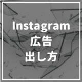 instagram_広告_出し方