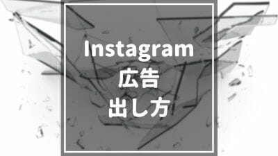instagram_広告_出し方