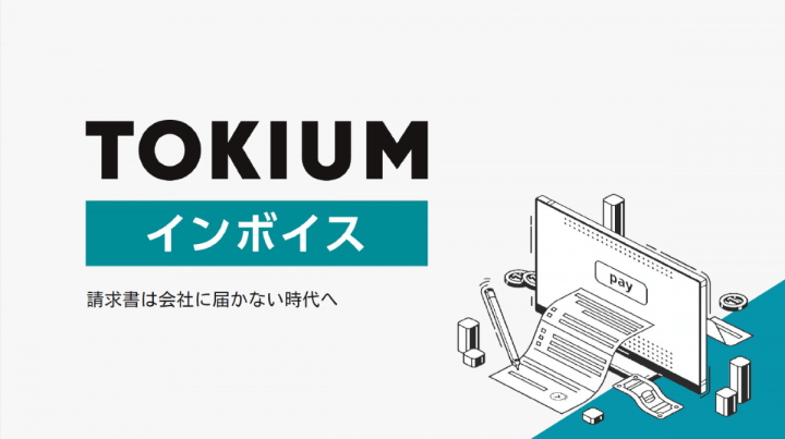 訴求管理システム_TOKIUMインボイス