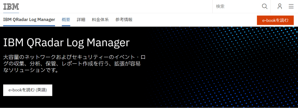 ログ管理システム IBM QRadar Log Manager