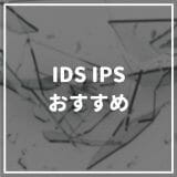 IDS_IPS_おすすめ