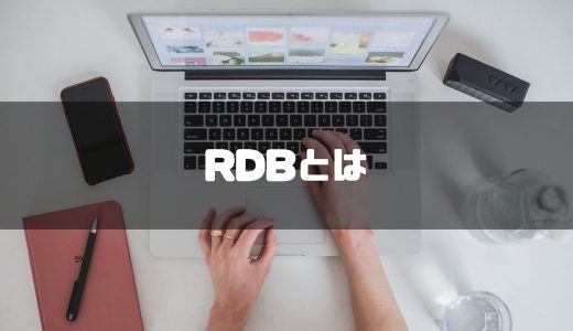 【2023年最新】RDBのおすすめ10選！導入メリットや選定ポイント、NoSQLとの違いも解説