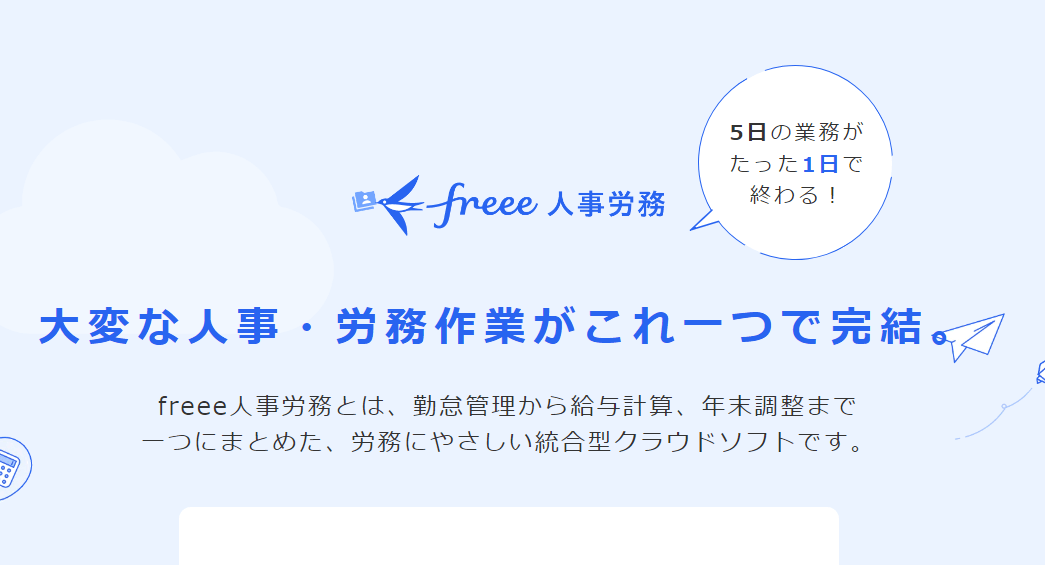 給与計算システム_人事労務freee