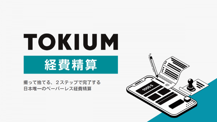 経費精算システム_TOKIUM