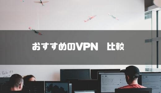 VPN接続とは？VPN接続の仕組み・種類からおすすめVPNまで幅広く解説！