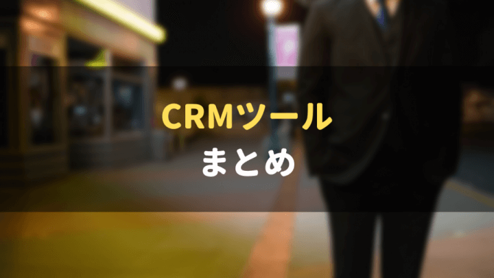CRM_おすすめ_まとめ