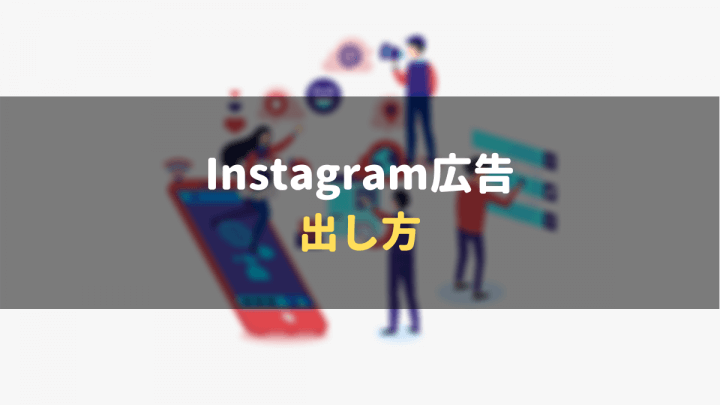 Instagram広告_出し方_出し方