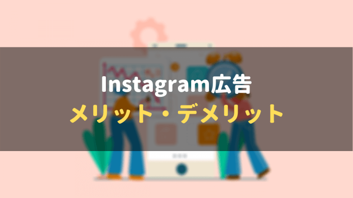 Instagram広告_出し方_メリットデメリット