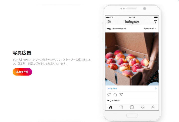 Instagram広告_出し方_写真広告