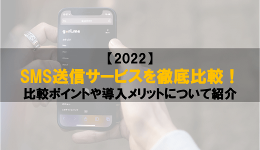 【2022】SMS送信サービスを徹底比較！比較ポイントや導入メリットについて紹介