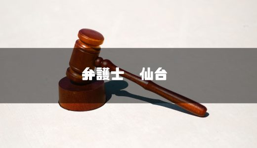 仙台でおすすめの人気弁護士事務所10選！弁護士費用や選び方、弁護士の実績の確認方法もガイド