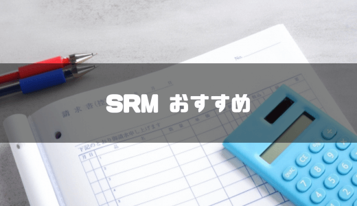 おすすめのSRMシステム7選！メリットや注意点・選び方などを徹底解説
