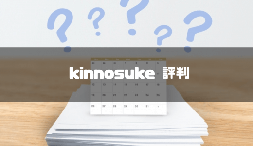 kinnosukeとは？評判・口コミ・特徴・機能・導入事例・効果まで分かりやすく解説