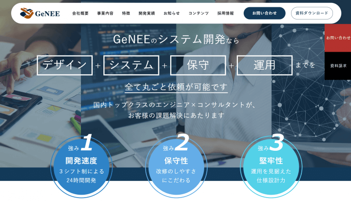 システム開発会社_おすすめ_株式会社GeNEE