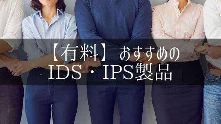 【有料】おすすめのIDS・IPS製品10選