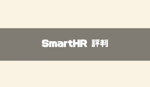 【2023年最新】SmartHRの評判！導入実績や機能、料金や導入がおすすめな企業もご紹介