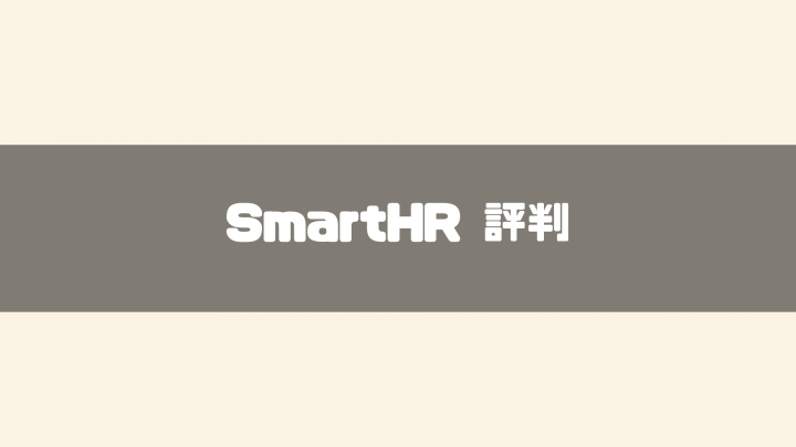 SmartHR (1)
