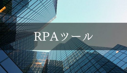 RPAツール比較14選｜導入メリットやおすすめの選び方を解説