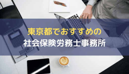 東京都でおすすめの社労士事務所10選！選び方やメリットを解説