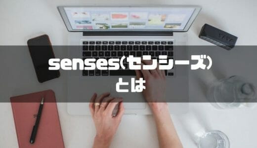 senses(センシーズ)とは？機能や評判・口コミ、料金について分かりやすく紹介！