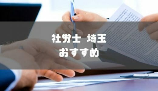 【2023年最新】埼玉でおすすめの社労士事務所10選を紹介!