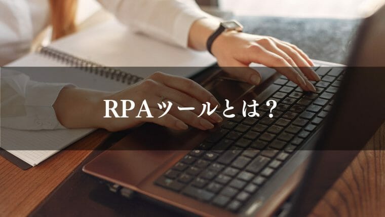 RPA1ツール