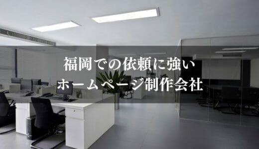 福岡で強いホームページ制作会社おすすめ7選｜価格やサービス内容で比較