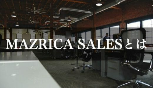 Mazrica Salesとは？機能や評判・口コミ、料金について分かりやすく紹介！