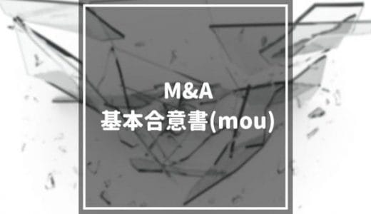 M&Aの基本合意書(mou)とは？記載内容や結ぶタイミング、注意点などについて徹底解説