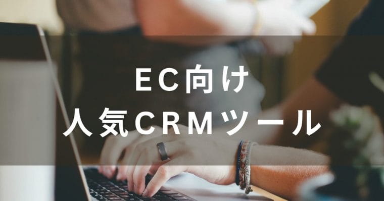EC向けのCRMツール比較