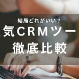 CRMツールのおすすめ比較