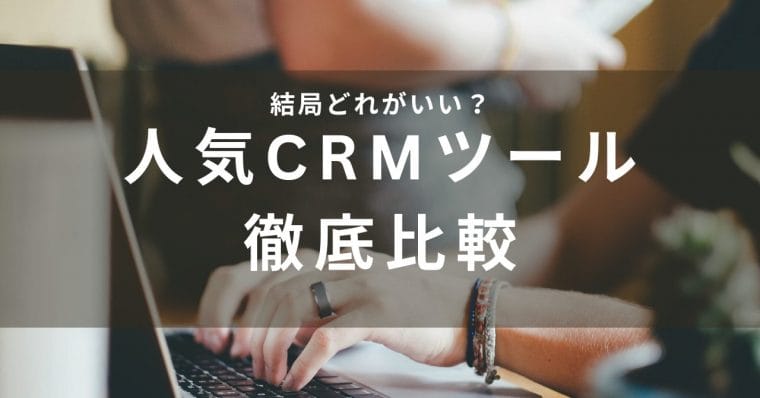 CRMツールのおすすめ比較