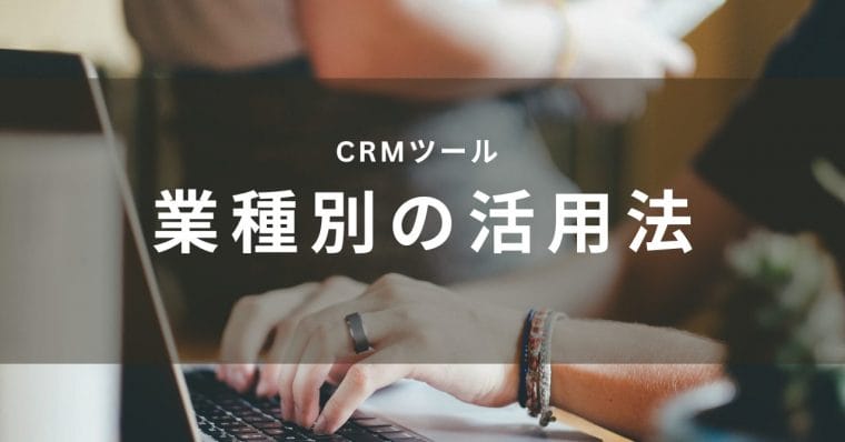 CRMツール業種別活用法