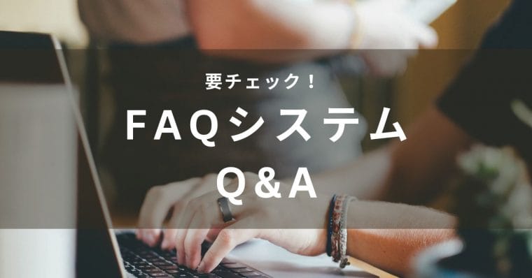 FAQシステムに関する質問